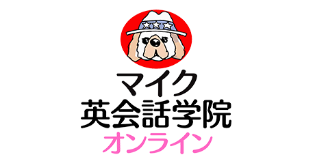 無料体験あり 大人や子供の初心者にも優しいマイク英会話学院オンライン 多摩 府中 八王子